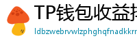 TP钱包收益排行榜｜Top 10高APY挖矿池推荐